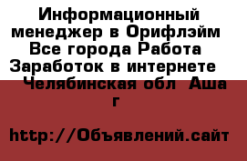 Информационный менеджер в Орифлэйм - Все города Работа » Заработок в интернете   . Челябинская обл.,Аша г.